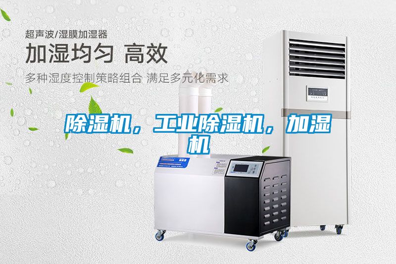 除濕機(jī)，工業(yè)除濕機(jī)，加濕機(jī)