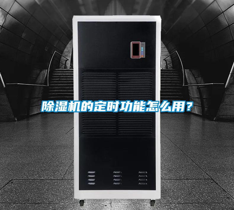 除濕機(jī)的定時(shí)功能怎么用？