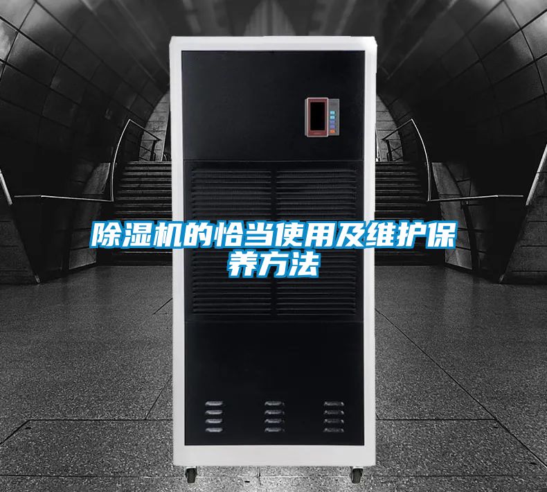 除濕機的恰當使用及維護保養(yǎng)方法