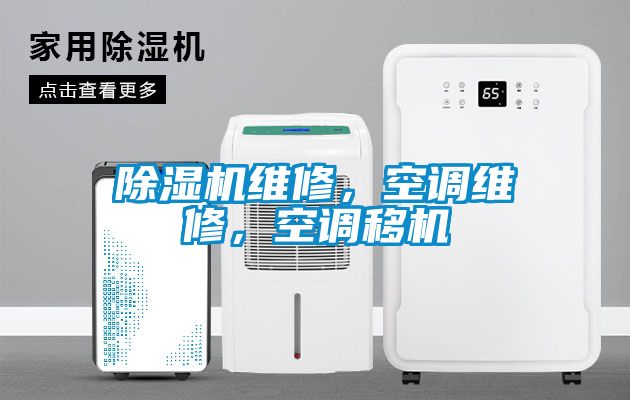 除濕機維修，空調(diào)維修，空調(diào)移機