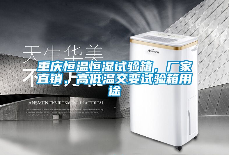 重慶恒溫恒濕試驗(yàn)箱，廠家直銷、高低溫交變?cè)囼?yàn)箱用途