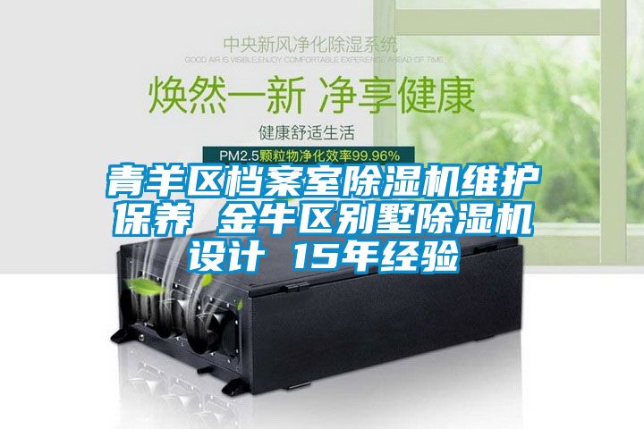 青羊區(qū)檔案室除濕機維護保養(yǎng) 金牛區(qū)別墅除濕機設(shè)計 15年經(jīng)驗