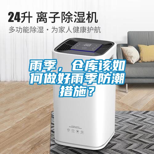雨季，倉(cāng)庫(kù)該如何做好雨季防潮措施？