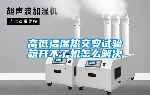 高低溫濕熱交變?cè)囼?yàn)箱開不了機(jī)怎么解決