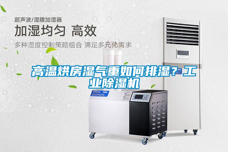 高溫烘房濕氣重如何排濕？工業(yè)除濕機(jī)