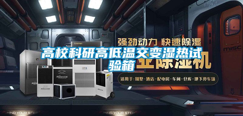 高校科研高低溫交變濕熱試驗(yàn)箱