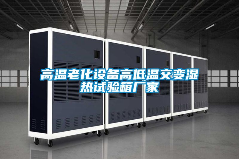高溫老化設(shè)備高低溫交變濕熱試驗(yàn)箱廠家