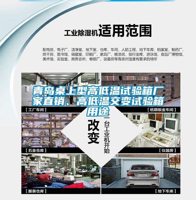 青島桌上型高低溫試驗(yàn)箱廠家直銷(xiāo)、高低溫交變?cè)囼?yàn)箱用途