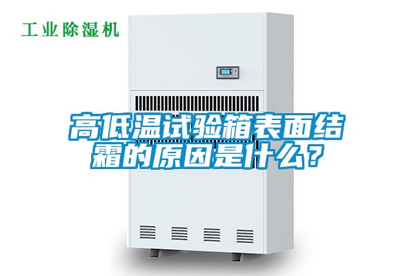 高低溫試驗箱表面結(jié)霜的原因是什么？