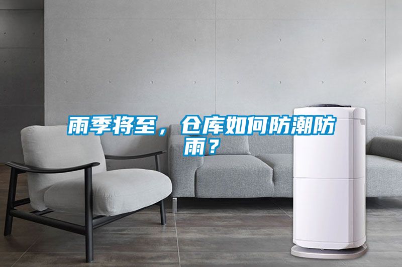 雨季將至，倉(cāng)庫(kù)如何防潮防雨？