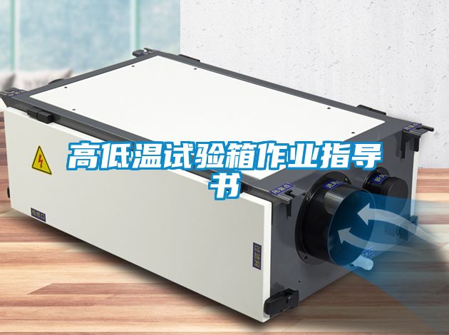 高低溫試驗箱作業(yè)指導(dǎo)書