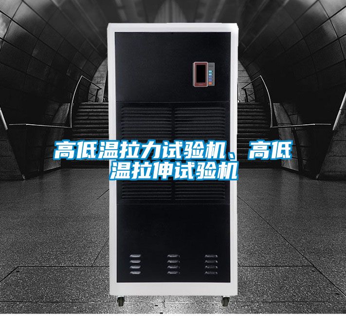 高低溫拉力試驗(yàn)機(jī)、高低溫拉伸試驗(yàn)機(jī)