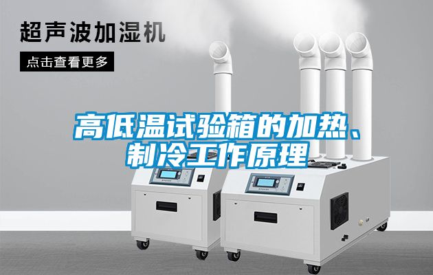 高低溫試驗(yàn)箱的加熱、制冷工作原理