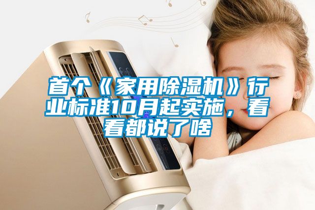 首個《家用除濕機》行業(yè)標準10月起實施，看看都說了啥