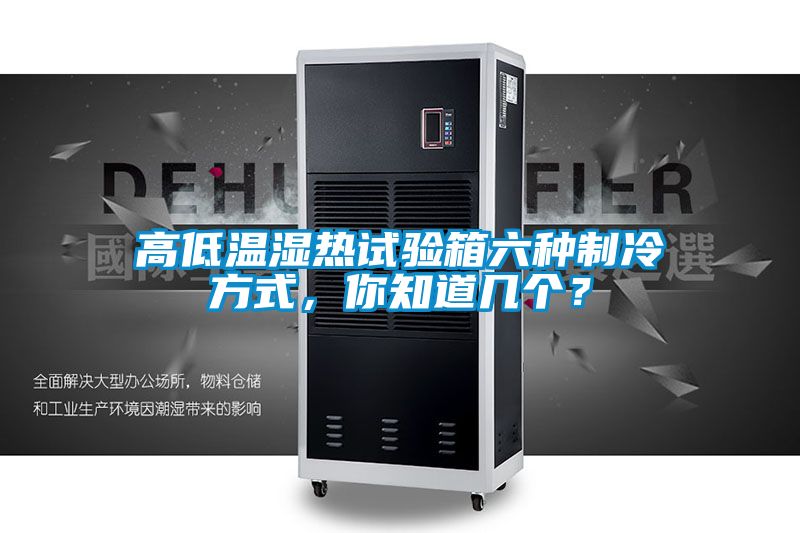 高低溫濕熱試驗箱六種制冷方式，你知道幾個？