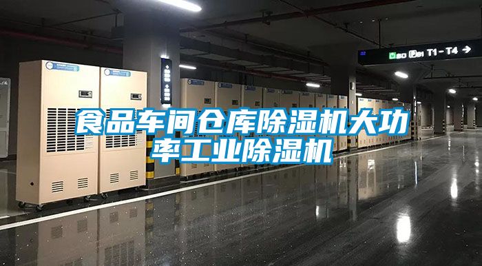 食品車間倉(cāng)庫(kù)除濕機(jī)大功率工業(yè)除濕機(jī)