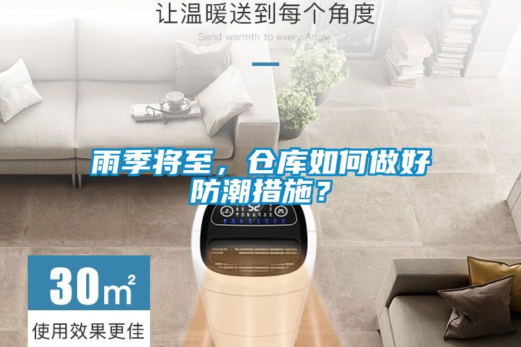 雨季將至，倉(cāng)庫(kù)如何做好防潮措施？