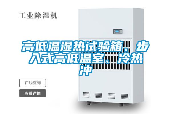 高低溫濕熱試驗(yàn)箱、步入式高低溫室、冷熱沖
